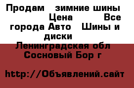 Продам 2 зимние шины 175,70,R14 › Цена ­ 700 - Все города Авто » Шины и диски   . Ленинградская обл.,Сосновый Бор г.